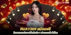 ruay289 Register for free, a chance to get rich with the number 1 casino, fast deposit and withdrawal, no cheating.